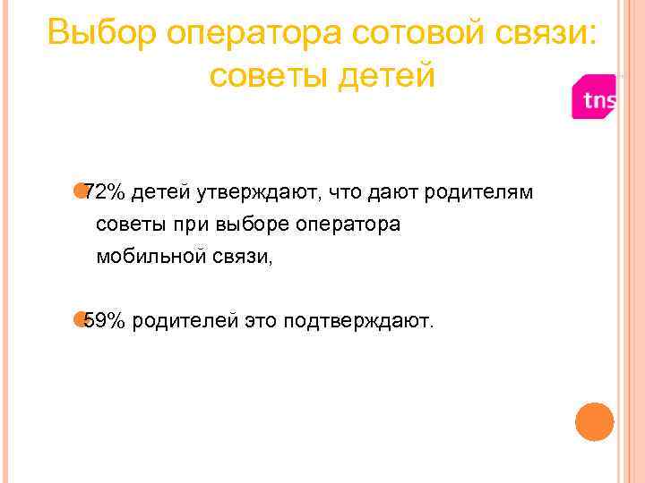 Выбор оператора сотовой связи: советы детей 72% детей утверждают, что дают родителям Выбор оператора сотовой связи: советы детей 72% детей утверждают, что дают родителям
