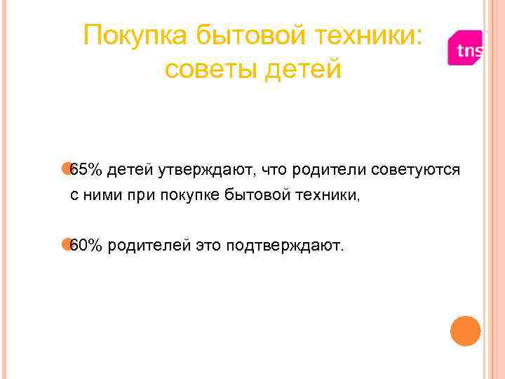 Покупка бытовой техники: советы детей 65% детей утверждают, что родители Покупка бытовой техники: советы детей 65% детей утверждают, что родители