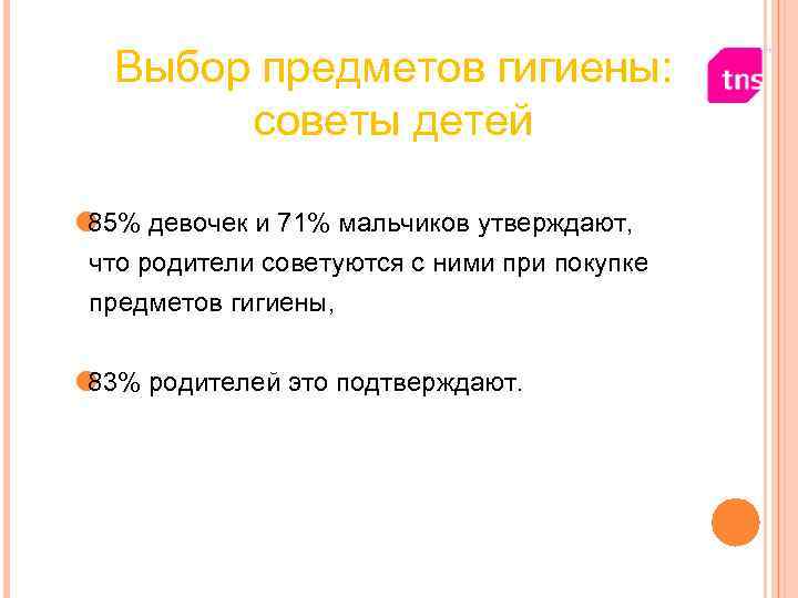Выбор предметов гигиены: советы детей 85% девочек и 71% мальчиков Выбор предметов гигиены: советы детей 85% девочек и 71% мальчиков