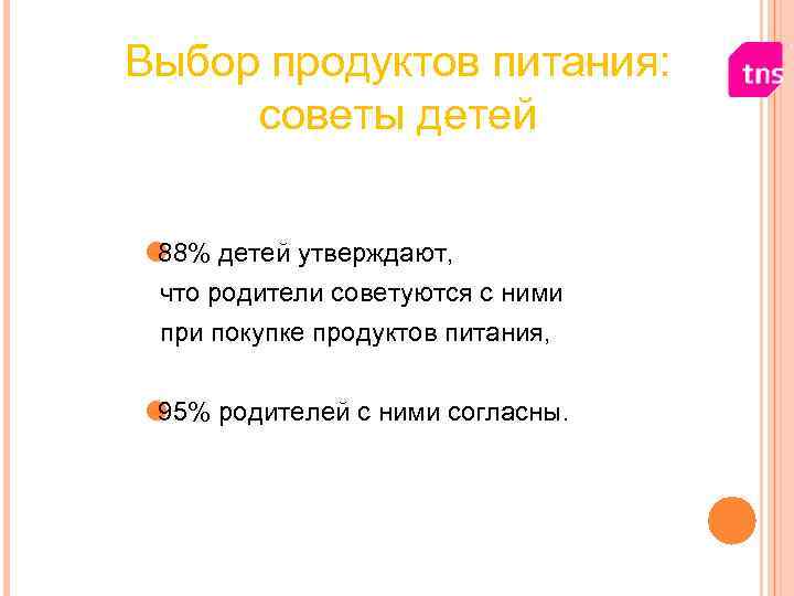 Выбор продуктов питания: советы детей 88% детей утверждают, что родители советуются Выбор продуктов питания: советы детей 88% детей утверждают, что родители советуются