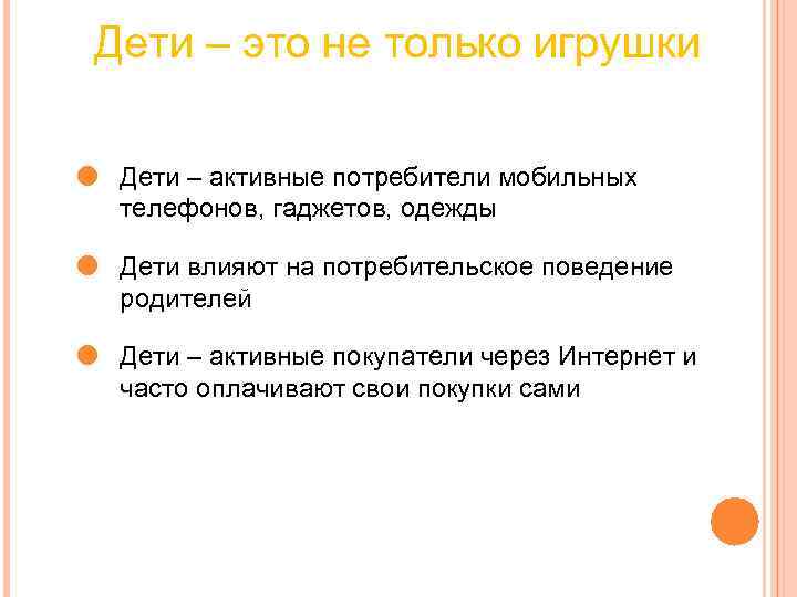 Дети – это не только игрушки Дети – активные потребители мобильных Дети – это не только игрушки Дети – активные потребители мобильных