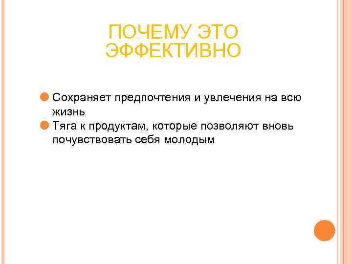 ПОЧЕМУ ЭТО ЭФФЕКТИВНО Сохраняет предпочтения и увлечения на всю ПОЧЕМУ ЭТО ЭФФЕКТИВНО Сохраняет предпочтения и увлечения на всю