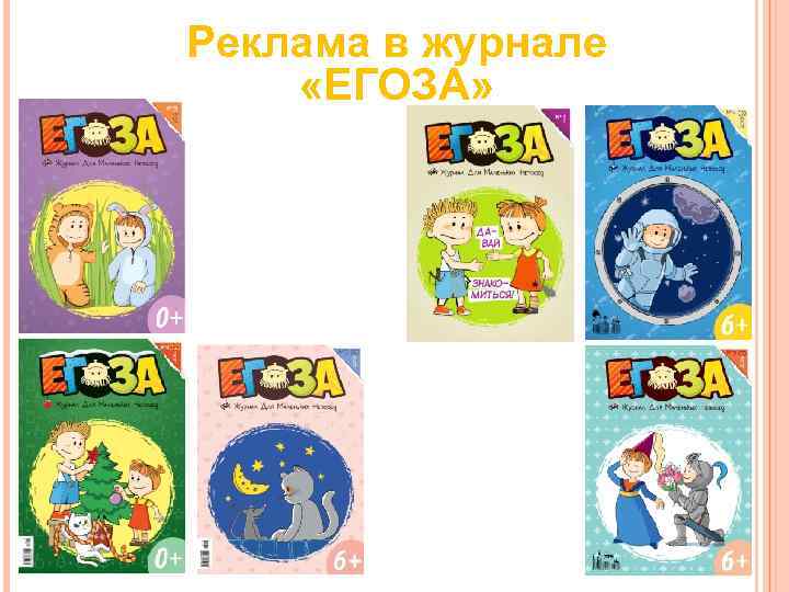 Реклама в журнале «ЕГОЗА» Реклама в журнале «ЕГОЗА»