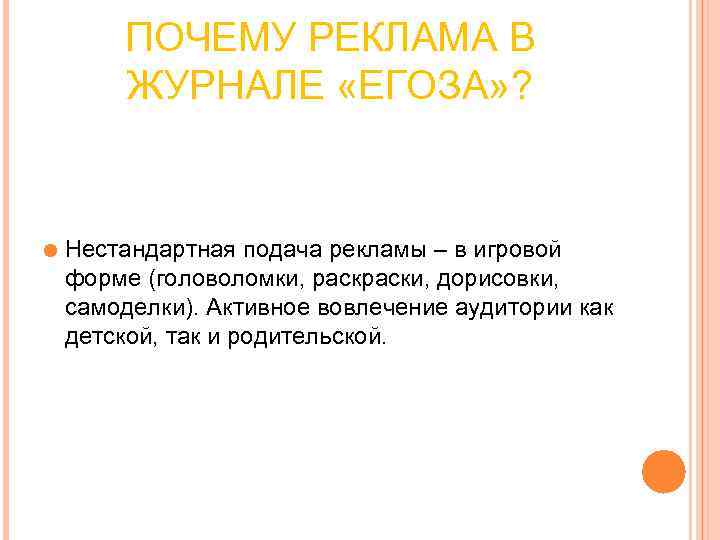 ПОЧЕМУ РЕКЛАМА В ЖУРНАЛЕ «ЕГОЗА» ? Нестандартная подача рекламы ПОЧЕМУ РЕКЛАМА В ЖУРНАЛЕ «ЕГОЗА» ? Нестандартная подача рекламы