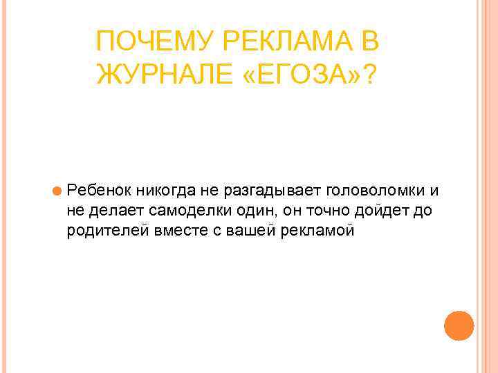 ПОЧЕМУ РЕКЛАМА В ЖУРНАЛЕ «ЕГОЗА» ? Ребенок никогда не ПОЧЕМУ РЕКЛАМА В ЖУРНАЛЕ «ЕГОЗА» ? Ребенок никогда не