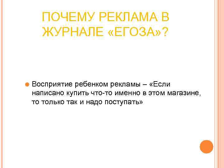 ПОЧЕМУ РЕКЛАМА В ЖУРНАЛЕ «ЕГОЗА» ? Восприятие ребенком рекламы – ПОЧЕМУ РЕКЛАМА В ЖУРНАЛЕ «ЕГОЗА» ? Восприятие ребенком рекламы –