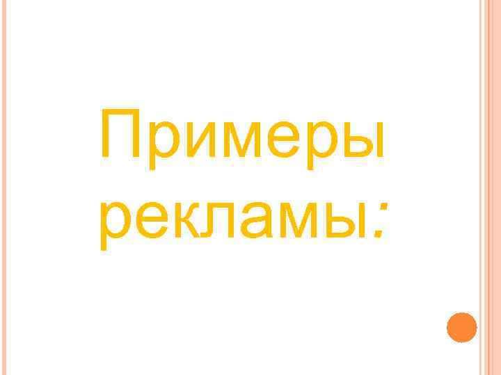 Примеры рекламы: Примеры рекламы: