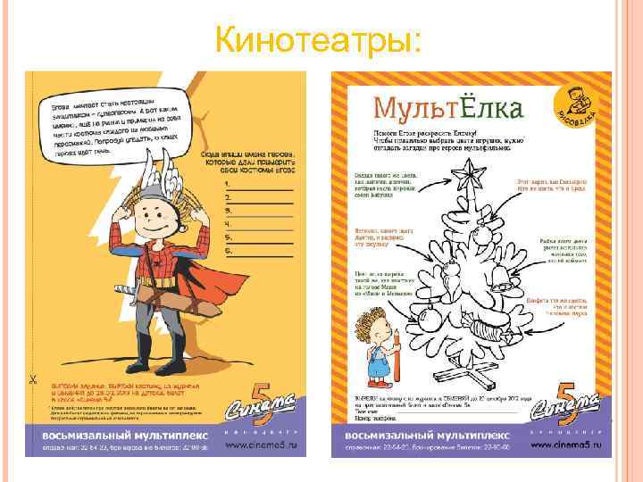 Кинотеатры: Кинотеатры: