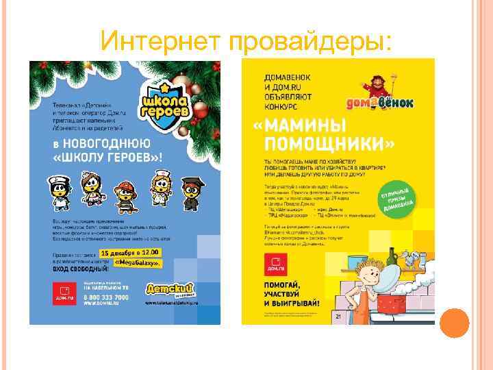 Интернет провайдеры: Интернет провайдеры: