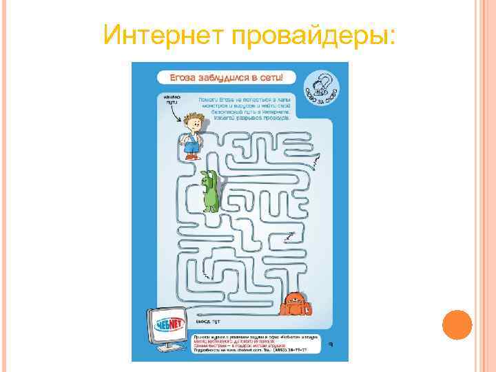 Интернет провайдеры: Интернет провайдеры: