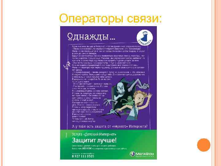 Операторы связи: Операторы связи: