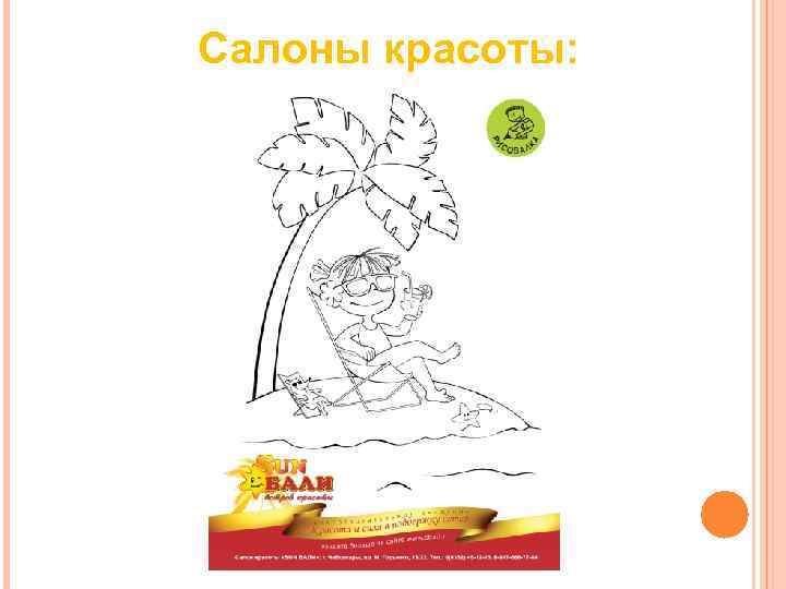 Салоны красоты: Салоны красоты: