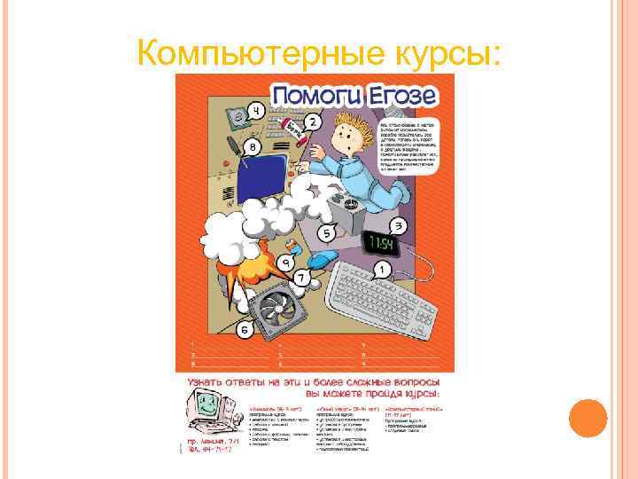 Компьютерные курсы: Компьютерные курсы: