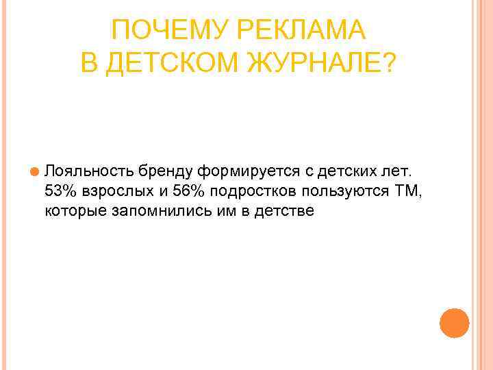 ПОЧЕМУ РЕКЛАМА В ДЕТСКОМ ЖУРНАЛЕ? Лояльность бренду формируется ПОЧЕМУ РЕКЛАМА В ДЕТСКОМ ЖУРНАЛЕ? Лояльность бренду формируется
