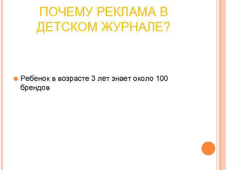 ПОЧЕМУ РЕКЛАМА В ДЕТСКОМ ЖУРНАЛЕ? Ребенок в возрасте 3 ПОЧЕМУ РЕКЛАМА В ДЕТСКОМ ЖУРНАЛЕ? Ребенок в возрасте 3