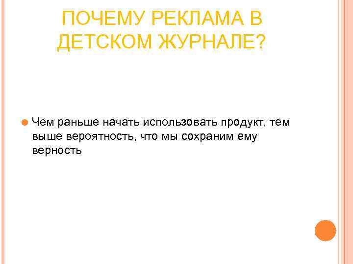 ПОЧЕМУ РЕКЛАМА В ДЕТСКОМ ЖУРНАЛЕ? Чем раньше начать использовать ПОЧЕМУ РЕКЛАМА В ДЕТСКОМ ЖУРНАЛЕ? Чем раньше начать использовать