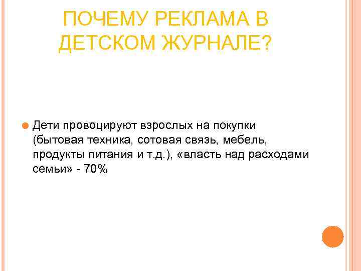 ПОЧЕМУ РЕКЛАМА В ДЕТСКОМ ЖУРНАЛЕ? Дети провоцируют взрослых на ПОЧЕМУ РЕКЛАМА В ДЕТСКОМ ЖУРНАЛЕ? Дети провоцируют взрослых на