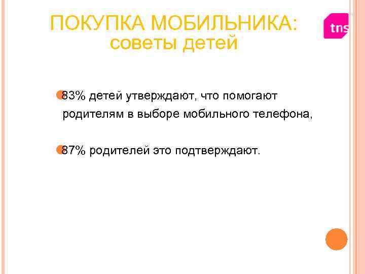 ПОКУПКА МОБИЛЬНИКА: советы детей 83% детей утверждают, что помогают родителям в выборе мобильного ПОКУПКА МОБИЛЬНИКА: советы детей 83% детей утверждают, что помогают родителям в выборе мобильного