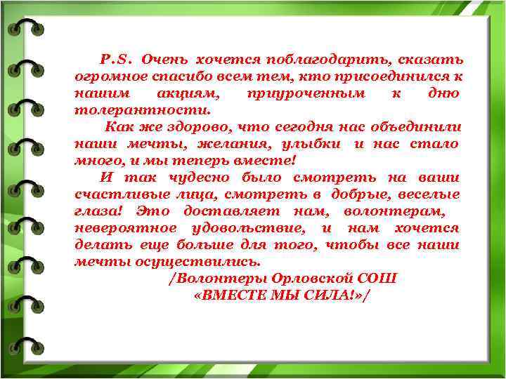   P. S.  Очень хочется поблагодарить,  сказать    