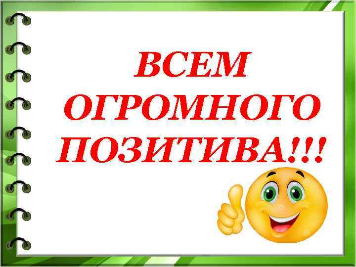   ВСЕМ ОГРОМНОГО ПОЗИТИВА!!! 
