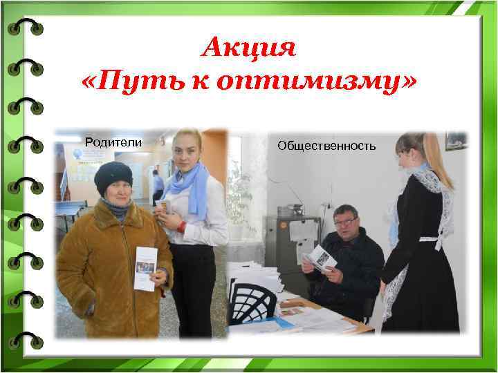   Акция  «Путь к оптимизму»  Родители  Общественность 