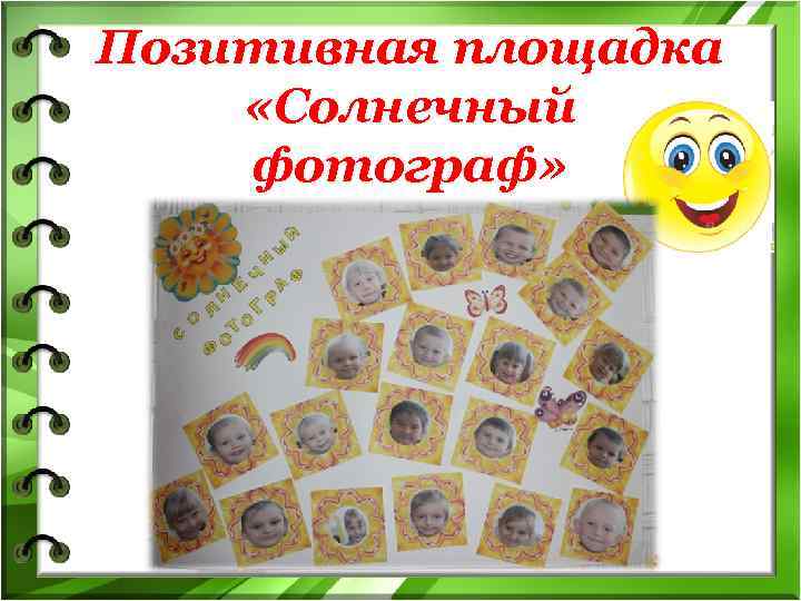 Позитивная площадка «Солнечный фотограф» 