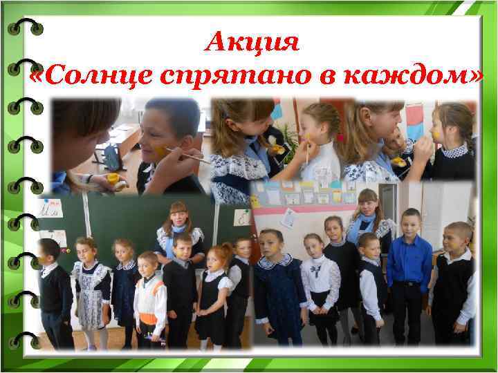   Акция  «Солнце спрятано в каждом» 