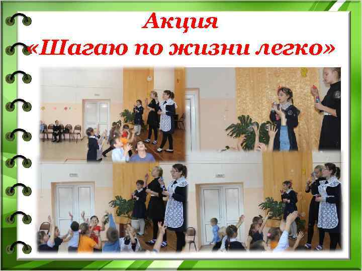   Акция  «Шагаю по жизни легко» 