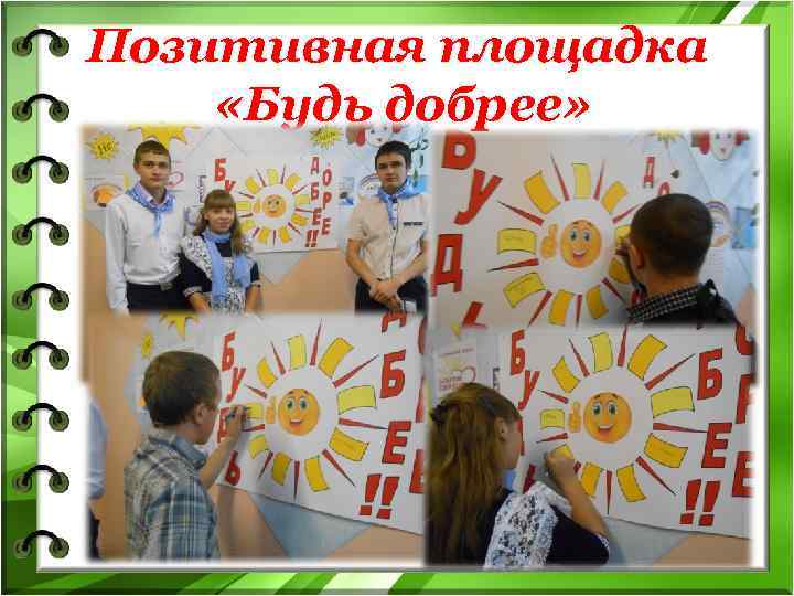 Позитивная площадка «Будь добрее» 