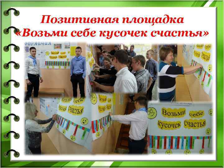   Позитивная площадка «Возьми себе кусочек счастья» 