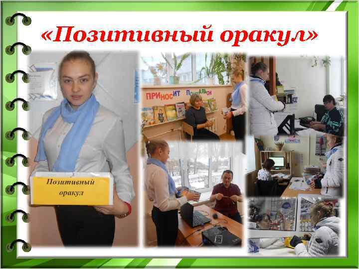  «Позитивный оракул» 