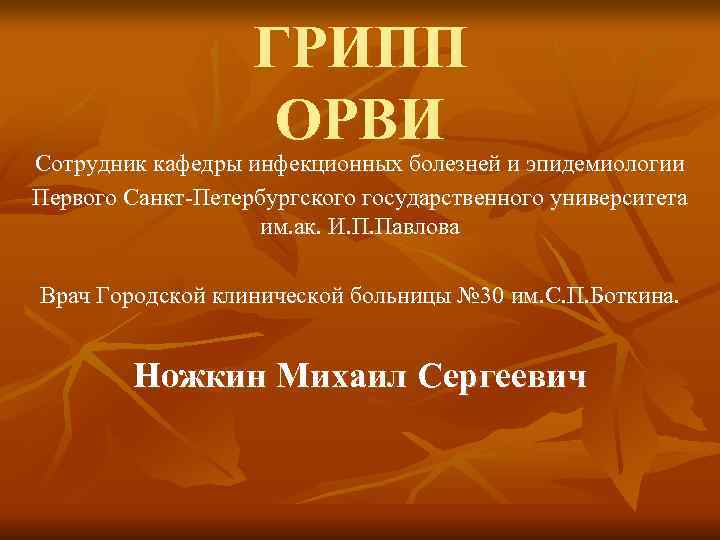     ГРИПП     ОРВИ Сотрудник кафедры инфекционных болезней