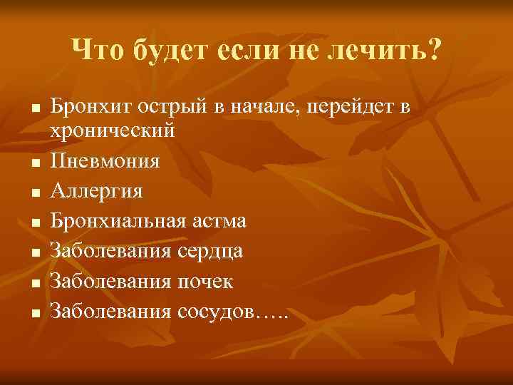  Что будет если не лечить? n  Бронхит острый в начале, перейдет в