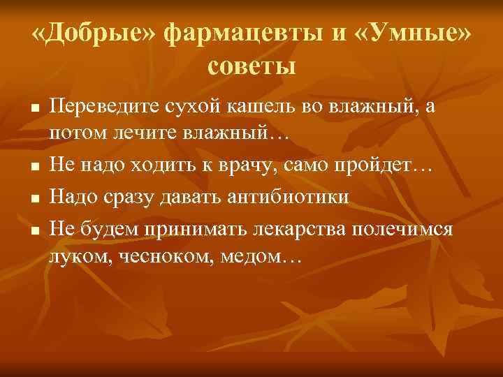  «Добрые» фармацевты и «Умные»   советы n  Переведите сухой кашель во