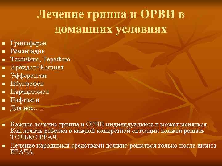   Лечение гриппа и ОРВИ в    домашних условиях n 