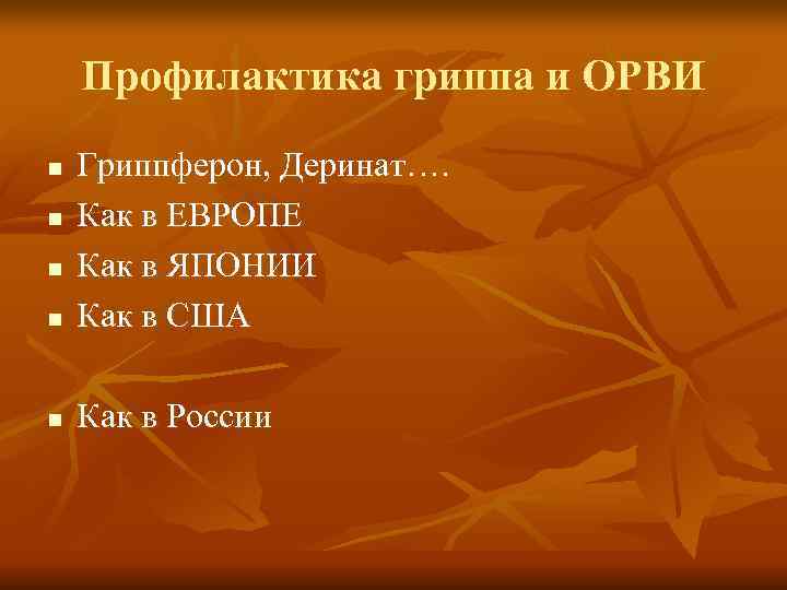   Профилактика гриппа и ОРВИ n  Гриппферон, Деринат…. n  Как в