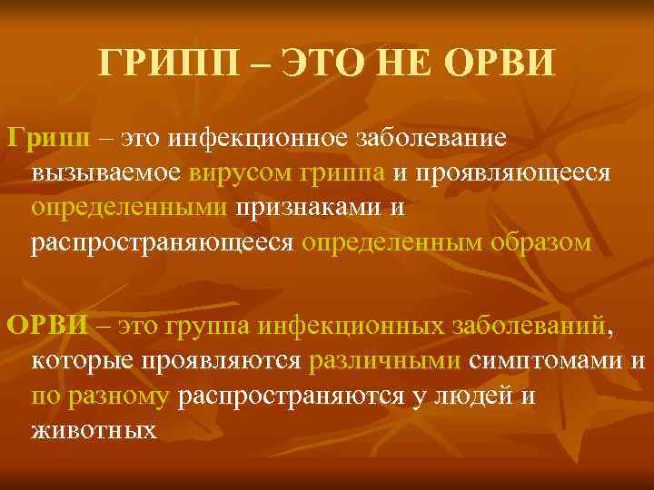  ГРИПП – ЭТО НЕ ОРВИ Грипп – это инфекционное заболевание вызываемое вирусом гриппа