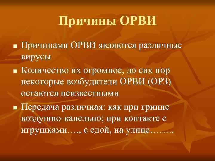   Причины ОРВИ n  Причинами ОРВИ являются различные вирусы n  Количество