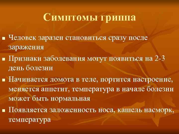    Симптомы гриппа n  Человек заразен становиться сразу после заражения n