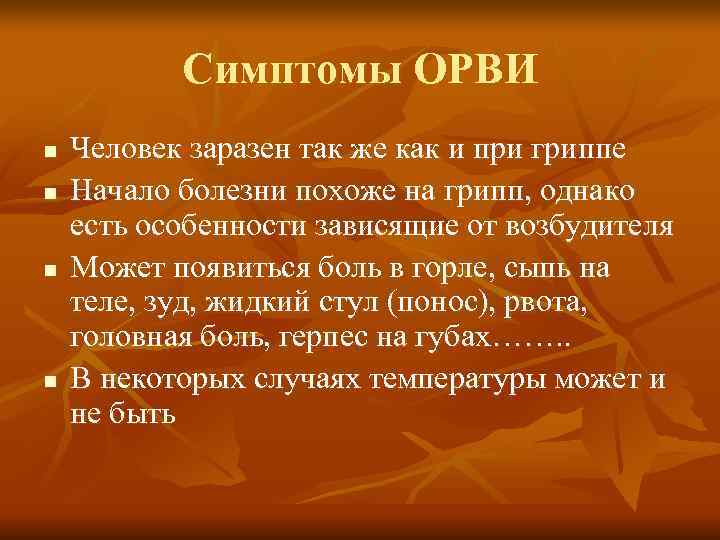   Симптомы ОРВИ n  Человек заразен так же как и при гриппе