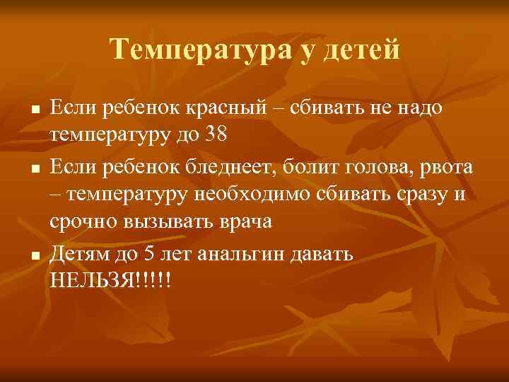    Температура у детей n  Если ребенок красный – сбивать не
