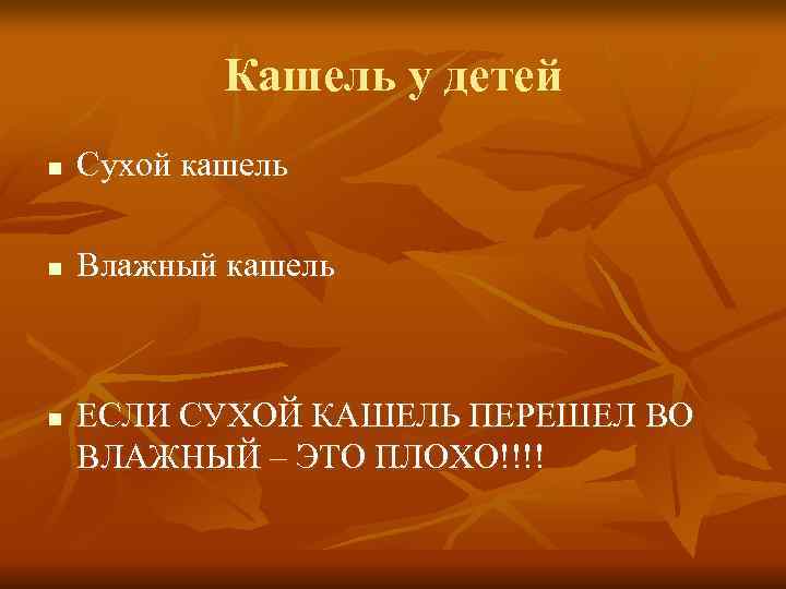   Кашель у детей n  Сухой кашель n  Влажный кашель 