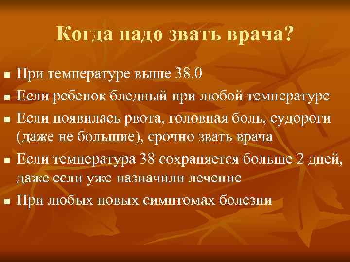   Когда надо звать врача? n  При температуре выше 38. 0