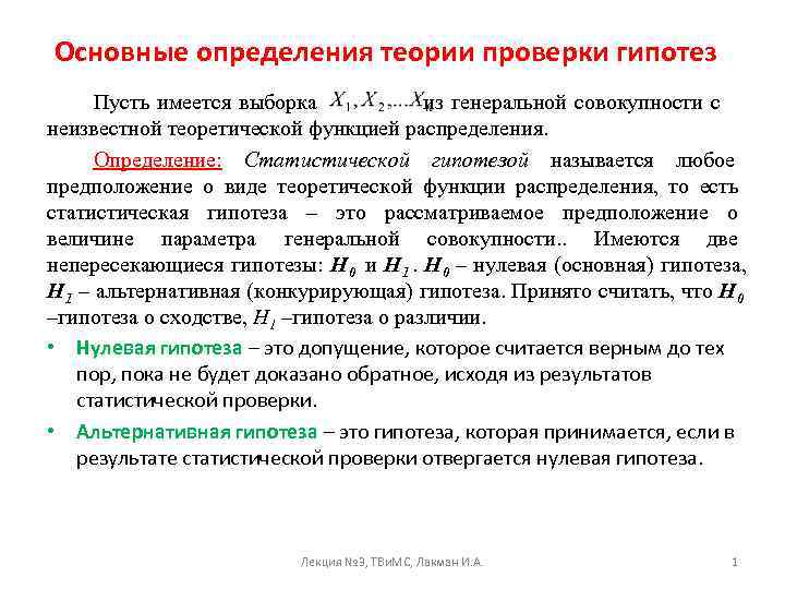 Основные определения теории проверки гипотез  Пусть имеется выборка   из генеральной совокупности