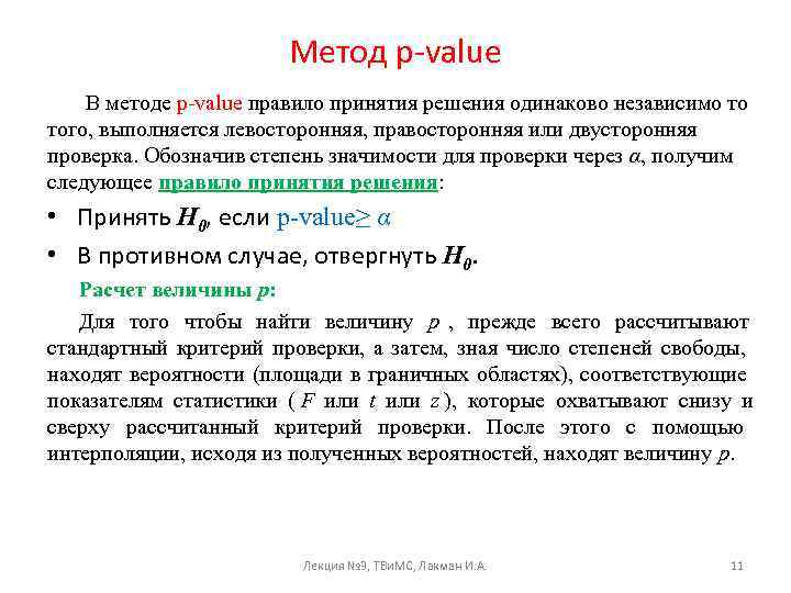     Метод p-value В методе p-value правило принятия решения одинаково независимо