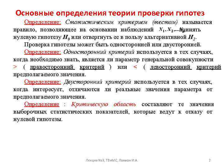 Основные определения теории проверки гипотез Определение: Статистическим критерием (тестом) называется правило, позволяющее на основании