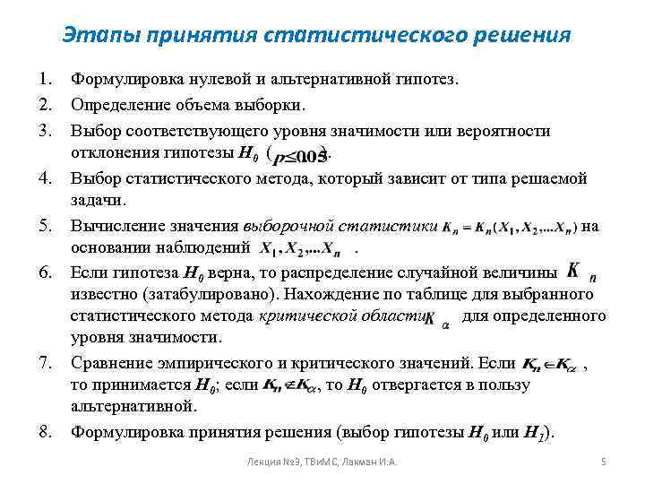  Этапы принятия статистического решения 1.  Формулировка нулевой и альтернативной гипотез. 2. 