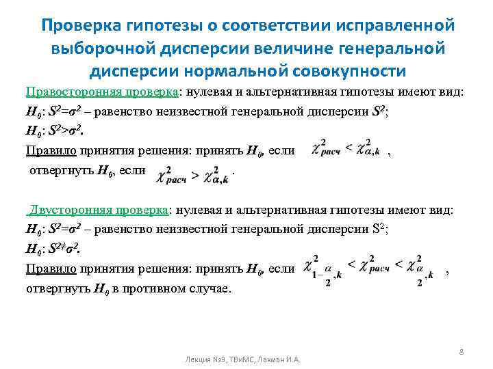  Проверка гипотезы о соответствии исправленной  выборочной дисперсии величине генеральной  дисперсии нормальной