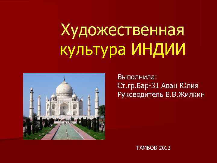 Художественная культура ИНДИИ  Выполнила:  Ст. гр. Бар-31 Аван Юлия  Руководитель В.