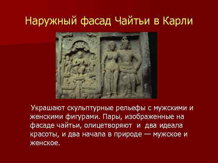 Наружный фасад Чайтьи в Карли   Украшают скульптурные рельефы с мужскими и женскими